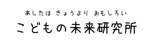 こどもの未来研究所